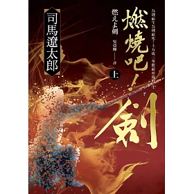 博客來 燃燒吧 劍 上 電子書