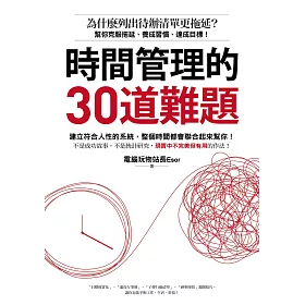 博客來 時間管理的30道難題 為什麼列出待辦清單更拖延 幫你克服拖延 養成習慣 達成目標 電子書