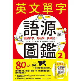 博客來 英文單字語源圖鑑2 圖解拆字 輕鬆學 快樂記 電子書