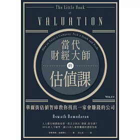當代財經大師的估值課：華爾街估值智庫教你找出一家會賺錢的公司 (電子書)