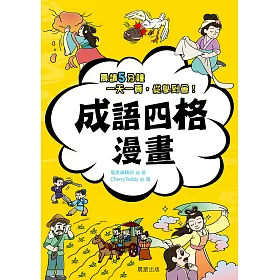 博客來 成語四格漫畫 電子書