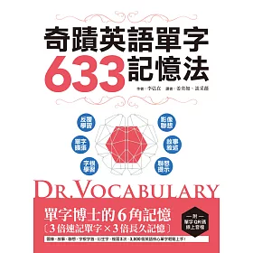 博客來 Dr Vocabulary 奇蹟英語單字633記憶法 單字博士的6角記憶 3倍速記單字 3倍長久記憶 附單字qr碼線上音檔 電子書