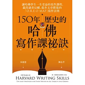 150年歷史的哈佛寫作課祕訣 (電子書)