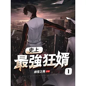 博客來 史上最強狂婿 1 電子書
