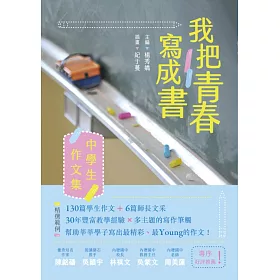 博客來 我把青春寫成書 中學生作文集 電子書