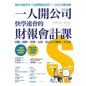 一人開公司快學速會的財報會計課：直觀、圖解、實例、分析，從完全不懂到一次全會 (電子書)