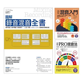 博客來 混音一次學會套書 共三冊 圖解混音入門 圖解pro混音法 圖解錄音混音全書 電子書