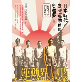 博客來 日本時代臺灣運動員的奧運夢 陳啟川的初挑戰 電子書