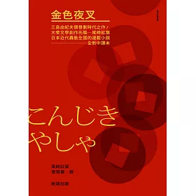 博客來 金色夜叉 三島由紀夫讚譽劃時代之作 十九世紀末日本最暢銷 國民小說 全新中譯本 電子書