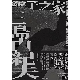 博客來 鏡子之家 豐饒之海 四部曲原型 三島由紀夫鎔鑄自我的劃時代經典 珍藏紀念版 電子書