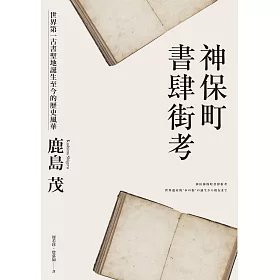 博客來 神保町書肆街考 世界第一古書聖地誕生至今的歷史風華 電子書