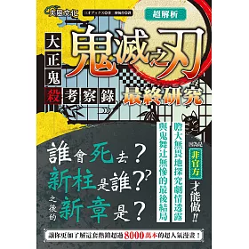 博客來 超解析 鬼滅之刃最終研究 大正鬼殺考察錄 電子書