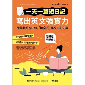 博客來 一天一篇短日記 寫出英文強實力 電子書