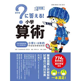 博客來 小學算術 小學1 6年的學習指導要點對應 512頁參考書 144頁題本 全套兩冊 電子書