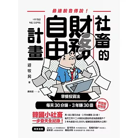 博客來 社畜的財務自由計畫 最強脫魯傳說 早餐投資法 每天30分鐘 3年賺30億 電子書