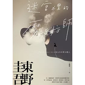 博客來 迷宮裡的魔術師 迷離珍藏版 電子書