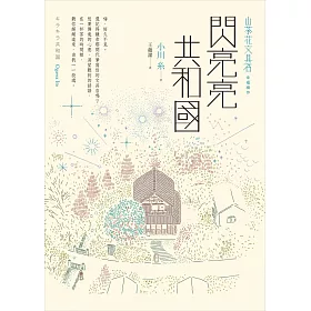 博客來 閃亮亮共和國 電子書