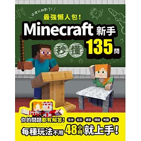 博客來 最強懶人包 Minecraft新手秒懂135問 電子書