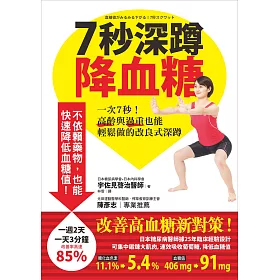 博客來 7秒深蹲 降血糖 一次7秒 高齡與過重也能輕鬆做的改良式深蹲 電子書