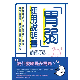 博客來 胃弱使用說明書 解除消化不良 胃食道逆流 胸悶 壓力型胃痛 日本名醫認證的顧胃指南 電子書