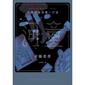 博客來 今昔百鬼拾遺 河童 電子書