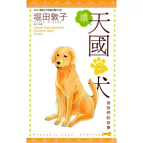 博客來 續 天國之犬 全 電子書