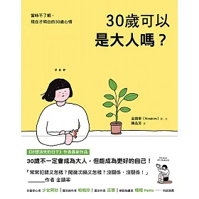 博客來 30歲可以是大人嗎 電子書