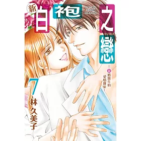 博客來 新白袍之戀 新婚醫生的愛情雜症 7 完 電子書