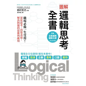 博客來 圖解邏輯思考全書 職場必備一生受用 深度思考 清楚表達 解決問題的思維與應用 電子書