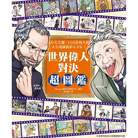 博客來 世界偉人對決超圖鑑 10大主題 110位偉人的人生成就精彩大pk 電子書