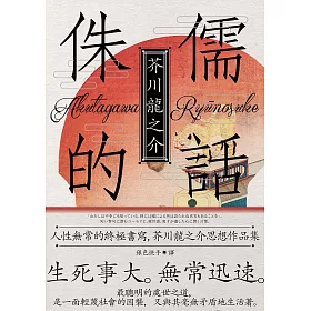 博客來 侏儒的話 人性無常的終極書寫 芥川龍之介思想作品集 魔性典藏版 電子書