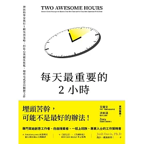 每天最重要的2小時（暢銷新版） (電子書)