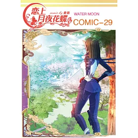博客來 戀上月夜花蝶 第29話 孤獨不再 電子書