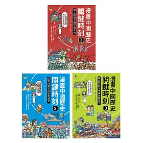 博客來 漫畫中國歷史關鍵時刻 全套三冊 1 遠古時期至魏晉南北朝 2 隋唐時期至清康乾盛世 3 晚清衰敗至中華民國成立 電子書