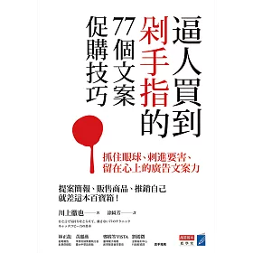 博客來 逼人買到剁手指的77個文案促購技巧 抓住眼球 刺進要害 留在心上的廣告文案力 電子書