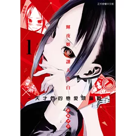 博客來 輝夜姬想讓人告白 天才們的戀愛頭腦戰 1 電子書