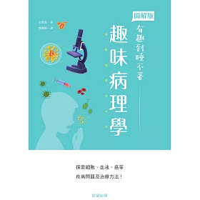 博客來 趣味病理學 電子書