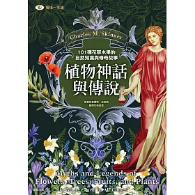 博客來 植物神話與傳說 101種花草木果的自然知識與傳奇故事 電子書