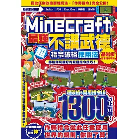 博客來 不講武德 Minecraft最強指令破格使用法 電子書