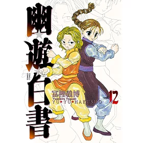 博客來 幽遊白書完全版 12 電子書
