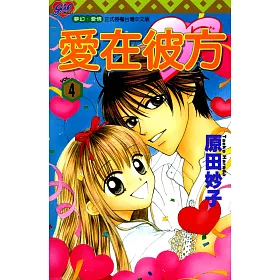 博客來 愛在彼方 4 電子書