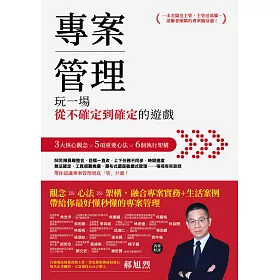 專案管理：玩一場從不確定到確定的遊戲 (電子書)