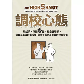 調校心態：舉起手，伸開5指，跟自己擊掌，做自己最強的啦啦隊！全球千萬網友實證的轉念習慣 (電子書)