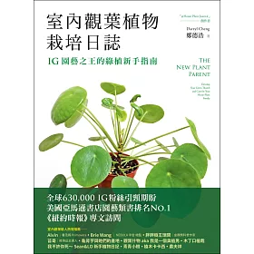 博客來 室內觀葉植物栽培日誌 Ig園藝之王的綠植新手指南 電子書