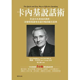 卡內基說話術-表達自我溝通訓練課，改變億萬讀者命運的暢銷勵志經典 (電子書)