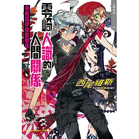 博客來 零崎人識的人間關係與無桐伊織的關係 電子書