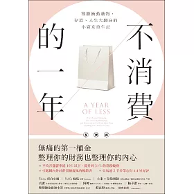 不消費的一年：戰勝衝動購物，存款、人生大翻身的小資女重生記（暢銷新版） (電子書)