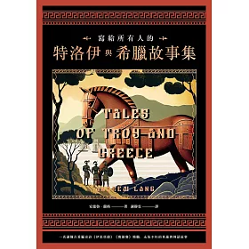 寫給所有人的特洛伊與希臘故事集 (電子書)