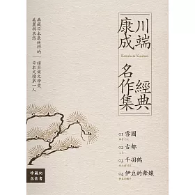 川端康成經典名作集【珍藏紀念套書】：《雪國》+《古都》+《千羽鶴》+《伊豆的舞孃》（全四冊） (電子書)