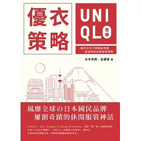 優衣策略　UNIQLO思維：柳井正的不敗服裝帝國，超強悍的品牌經營策略 (電子書)